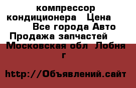 Ss170psv3 компрессор кондиционера › Цена ­ 15 000 - Все города Авто » Продажа запчастей   . Московская обл.,Лобня г.